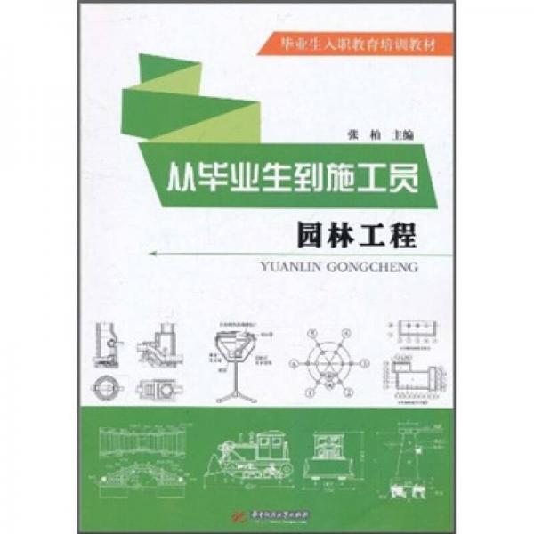 毕业生入职教育培训教材·从毕业生到施工员：园林工程