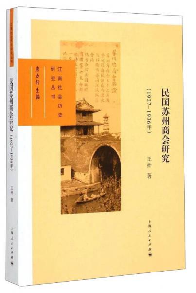 江南社会历史研究丛书：民国苏州商会研究（1927-1936年）