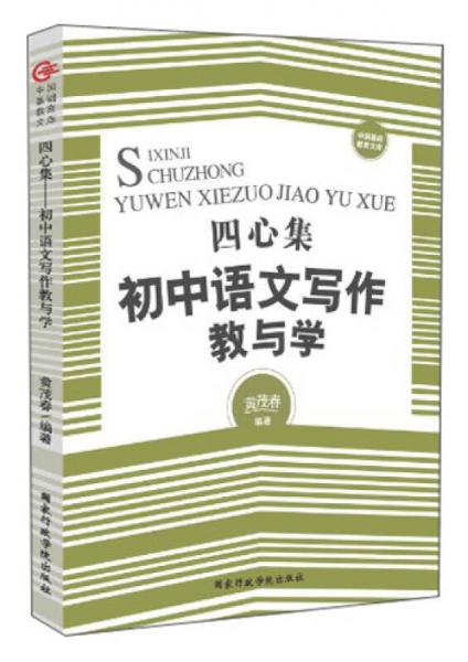 中国基础教育文库：四心集（初中语文写作教与学）