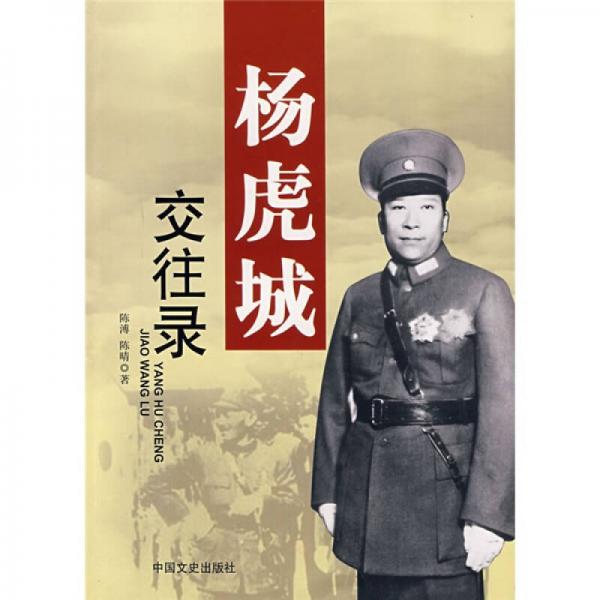 楊虎城交往錄