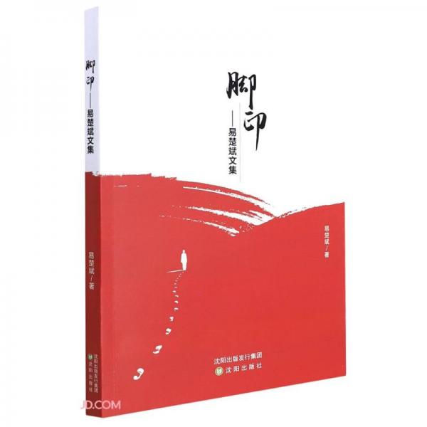腳印--易楚斌文集