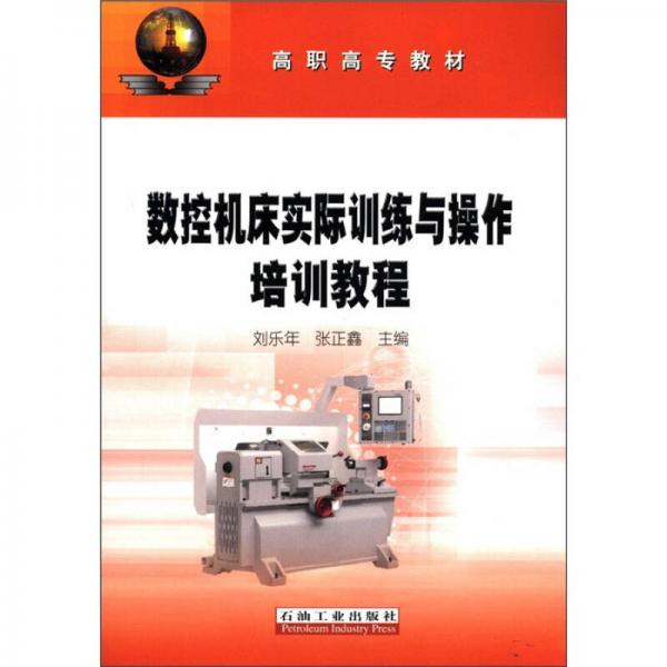 高職高專教材：數(shù)控機床實際訓練與操作培訓教程