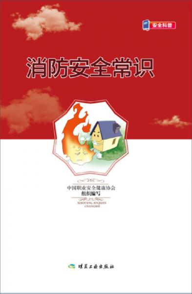 消防安全常識
