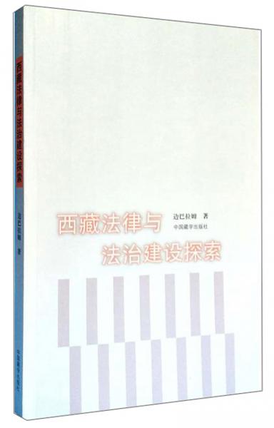 西藏法律與法治建設(shè)探索