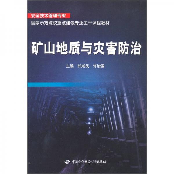 礦山地質(zhì)與災(zāi)害防治