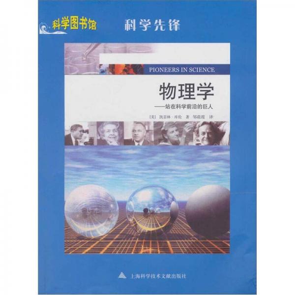 科學先鋒·物理學：站在科學前沿的巨人