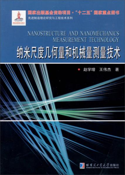 納米尺度幾何量和機(jī)械量測(cè)量技術(shù)/國(guó)家出版基金資助項(xiàng)目“十二五”國(guó)家重點(diǎn)圖書