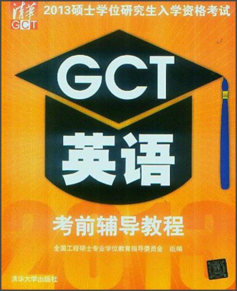 清华·2013硕士学位研究生入学资格考试：GCT英语考前辅导教程