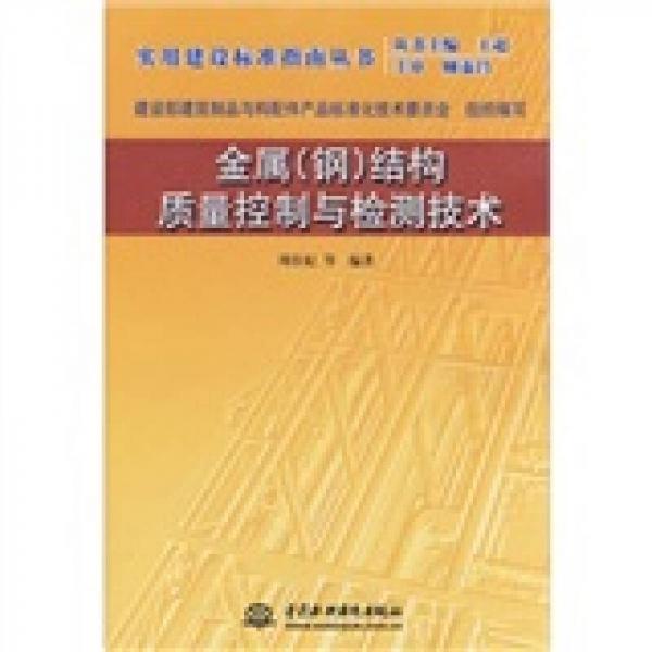 金屬（鋼）結(jié)構(gòu)質(zhì)量控制與檢測(cè)技術(shù)
