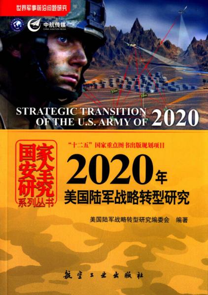 国家安全研究系列丛书：2020年美国陆军战略转型研究