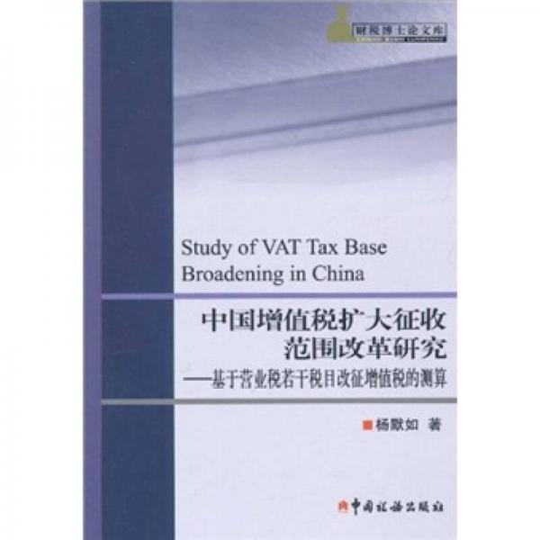 中国增值税扩大征收范围改革研究：基于营业税若干税目改征增值税的预算