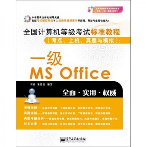 全国计算机等级考试标准教程（考点、上机、真题与模拟）：1级MS Office