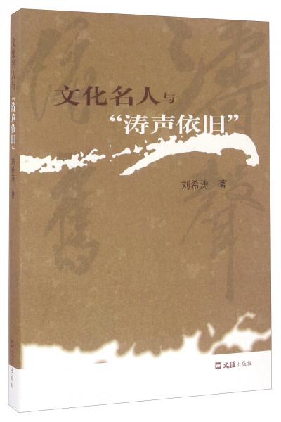 文化名人與“濤聲依舊”