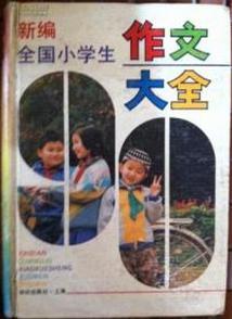 新編全國(guó)小學(xué)生作文大全