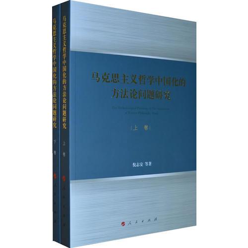 馬克思主義哲學(xué)中國化的方法論問題研究（上下卷）