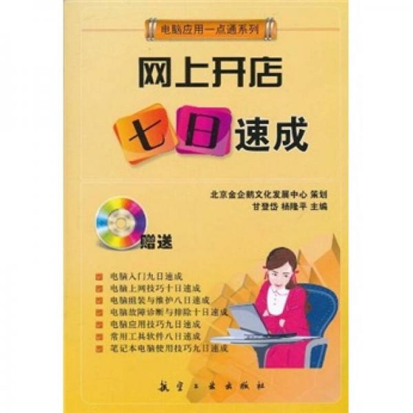 一點(diǎn)通系列：網(wǎng)上開店七日速成