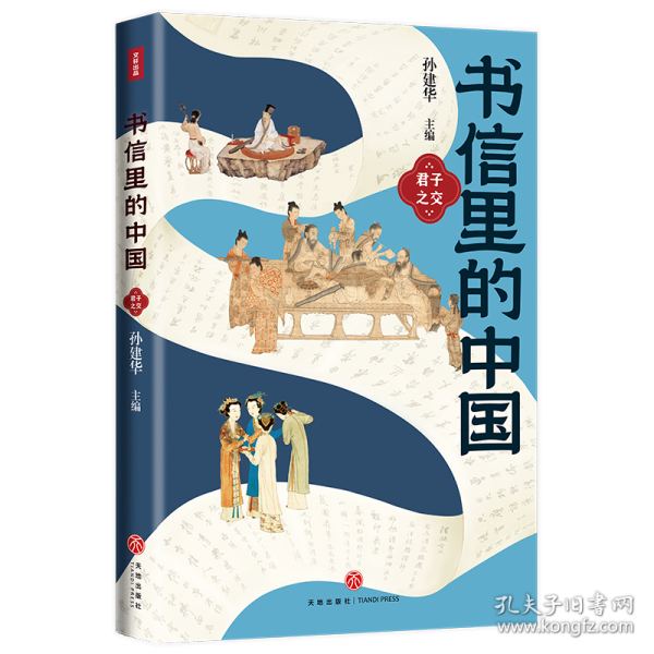 書信里的中國·君子之交