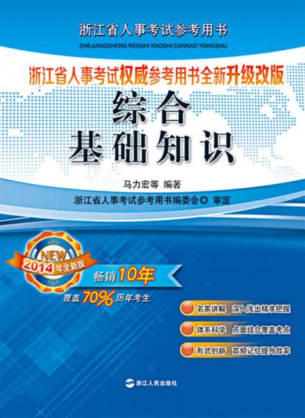 浙江省人事考試權(quán)威參考用書全新升級(jí)改版：綜合基礎(chǔ)知識(shí)