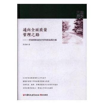 通向全面質(zhì)量管理之路：一所高等職業(yè)技術(shù)學(xué)校的實(shí)踐方案