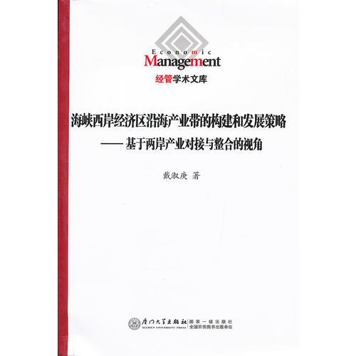 海峽西岸經(jīng)濟區(qū)沿海產(chǎn)業(yè)帶的構建和發(fā)展策略——基于兩岸產(chǎn)業(yè)對接與整合的視角