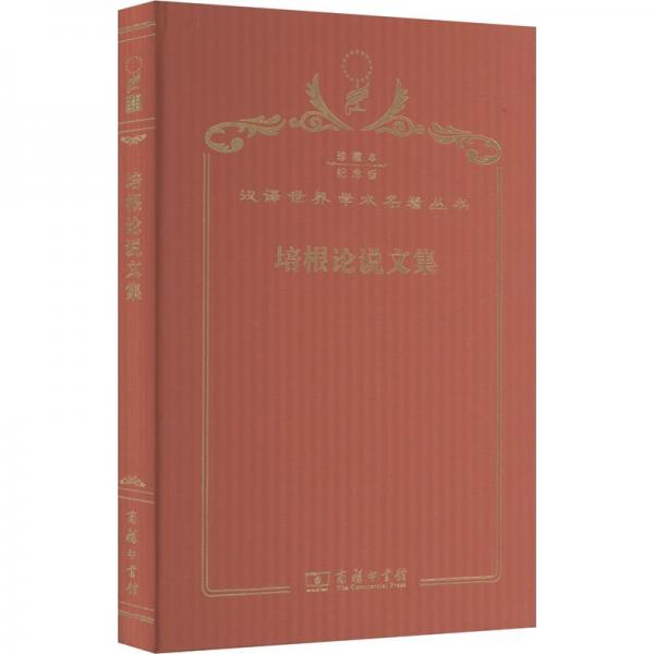 培根论说文集