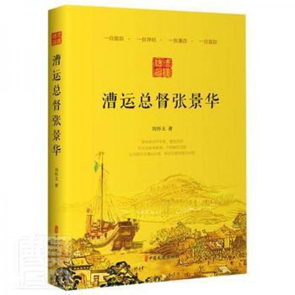 漕運總督張景華