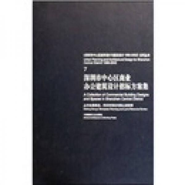 深圳市中心區(qū)商業(yè)辦公建筑設(shè)計(jì)招標(biāo)方案集7