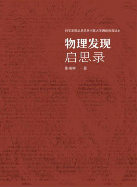 物理發(fā)現(xiàn)啟思錄：全2冊