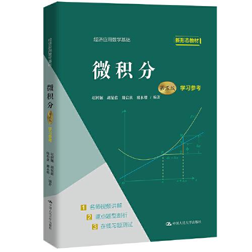 微積分（第五版）學習參考（經(jīng)濟應用數(shù)學基礎）