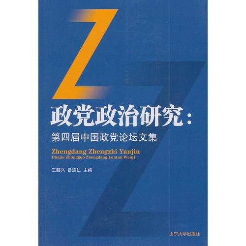 政黨政治研究：第四屆中國(guó)政黨論壇文集