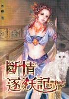 斷情逐妖記3