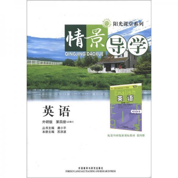 阳光课堂系列：情景导学：英语（外研版）（第4册）（必修4）