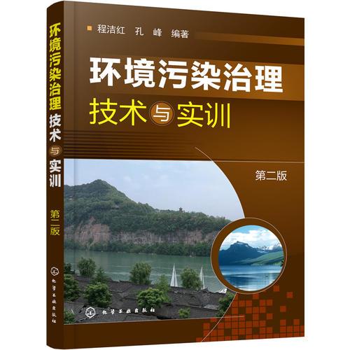 環(huán)境污染治理技術(shù)與實(shí)訓(xùn)（第二版）