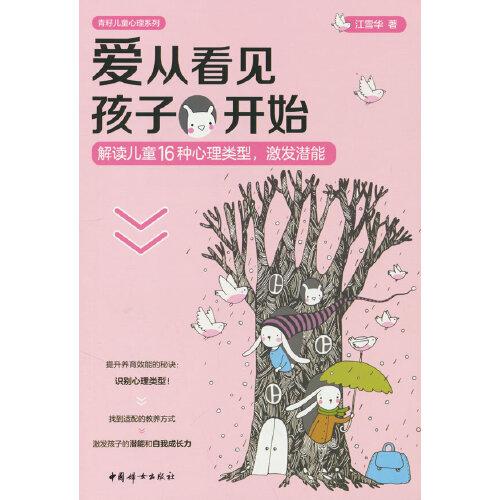 愛從看見孩子開始: 解讀兒童16種心理類型，激發(fā)潛能