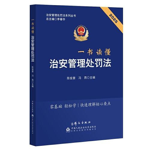 一書讀懂治安管理處罰法