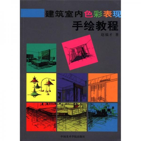 建筑室內(nèi)色彩表現(xiàn)手繪教程