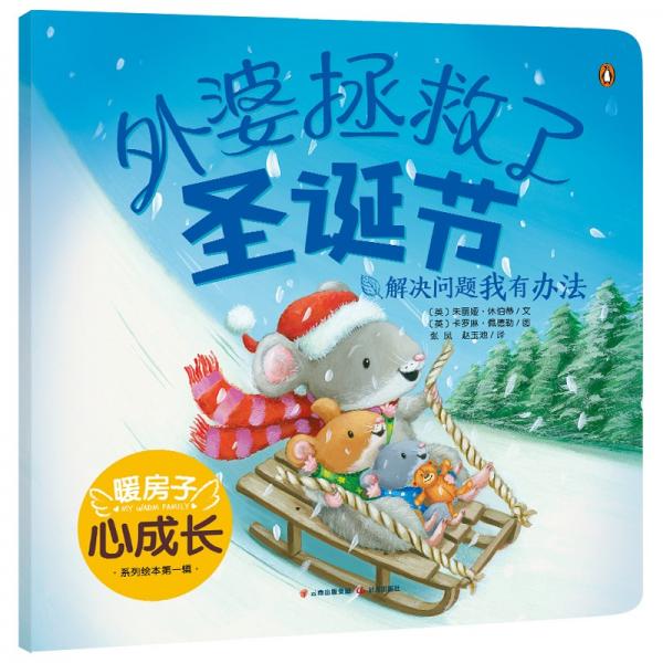 （新版）暖房子心成長系列繪本第一輯：外婆拯救了圣誕節(jié)