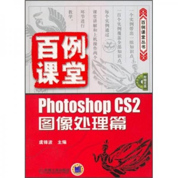 百例课堂：Photoshop CS2图像处理篇