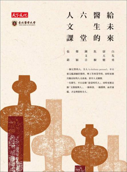 給未來醫(yī)生的六堂人文課
