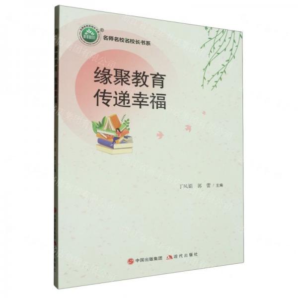 緣聚教育 傳遞幸福
