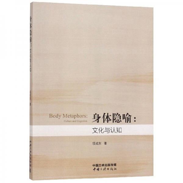身體隱喻：文化與認知