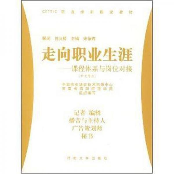 走向職業(yè)生涯:課程體系與崗位對接.中文專業(yè):記者 編輯 播音與主持人 廣告策劃師 秘書