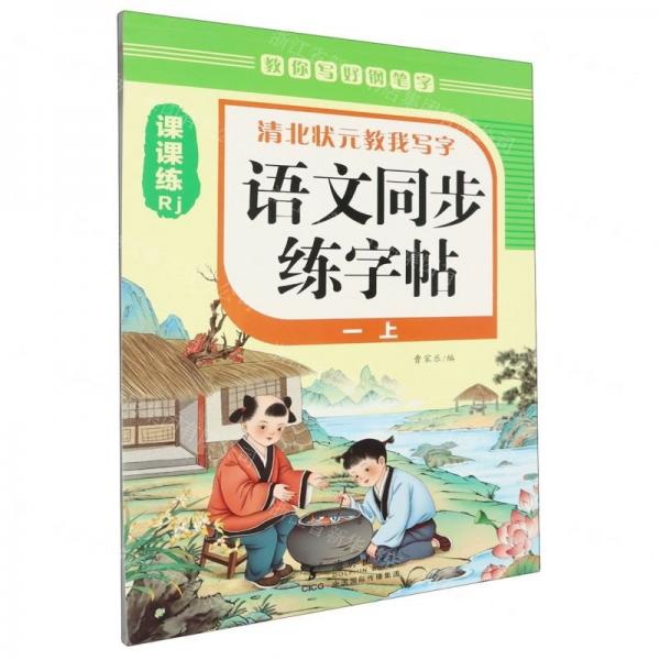 語文同步練字帖(1上Rj)/清北狀元教我寫字