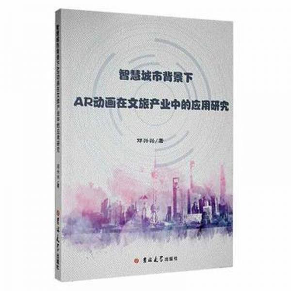 智慧城市背景下ar動(dòng)畫在文旅產(chǎn)業(yè)中的應(yīng)用研究 旅游 鄧興興著