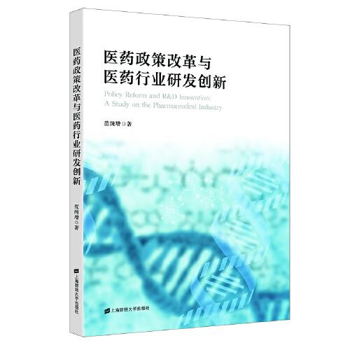 醫(yī)藥政策改革與醫(yī)藥行業(yè)研發(fā)創(chuàng)新