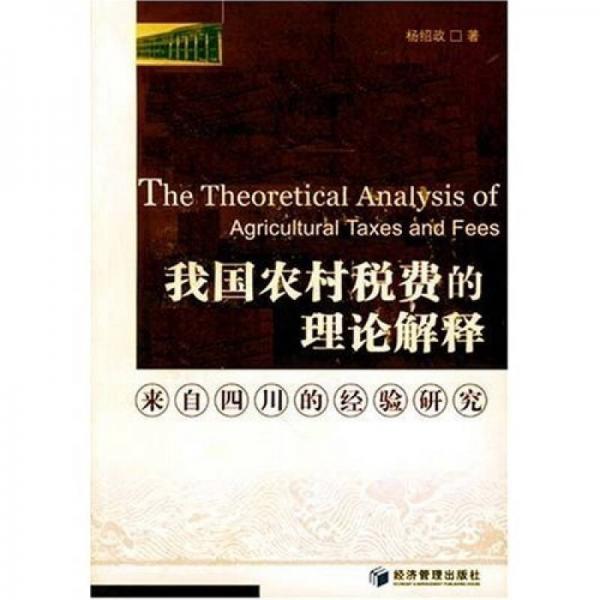 我國(guó)農(nóng)村稅費(fèi)的理論解釋