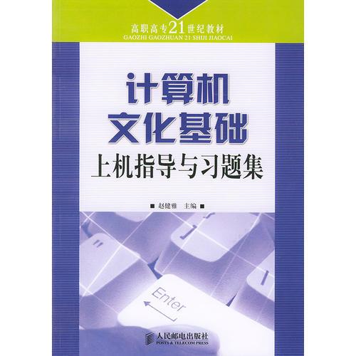計(jì)算機(jī)文化基礎(chǔ)上機(jī)指導(dǎo)與習(xí)題集