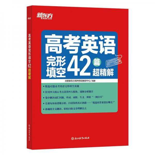 高考英語(yǔ)完形填空42篇超精解 合肥新東方高考英語(yǔ)教研中心 編