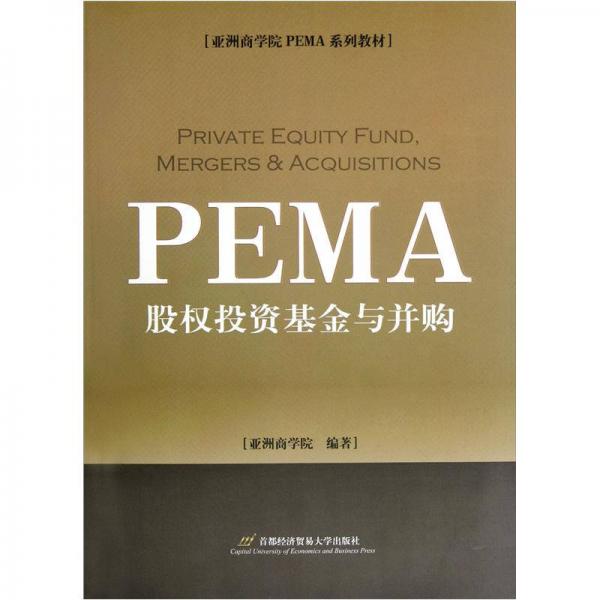 亚洲商学院PEMA系列教材：股权投资基金与并购