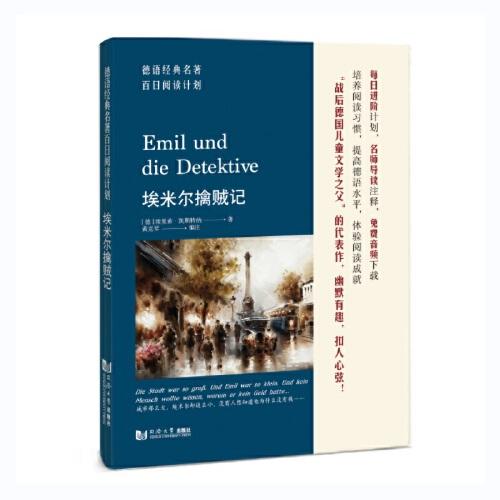 德語經(jīng)典名著百日閱讀計(jì)劃·埃米爾擒賊記